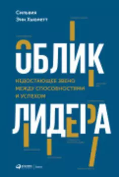 Облик лидера: Недостающее звено между способностями и успехом