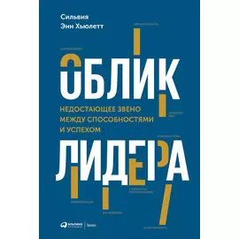 Облик лидера: Недостающее звено между способностями и успехом