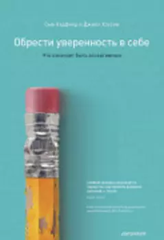 Обрести уверенность в себе. Что означает быть ассертивным