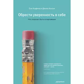 Обрести уверенность в себе. Что означает быть ассертивным