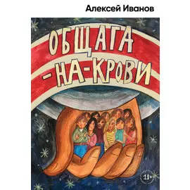Общага-на-Крови