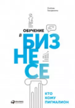 Обучение в бизнесе. Кто кому Пигмалион