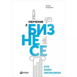 Обучение в бизнесе. Кто кому Пигмалион