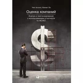 Оценка компаний: Анализ и прогнозирование с использованием отчетности по МСФО