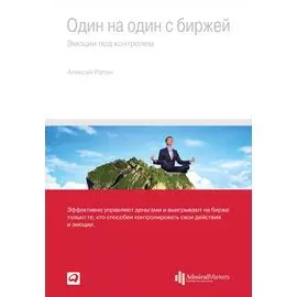 Один на один с биржей: Эмоции под контролем