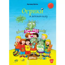 Огрики в детском саду