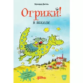 Огрики в школе