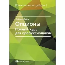 Опционы. Полный курс для профессионалов