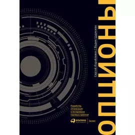 Опционы: Разработка, оптимизация и тестирование торговых стратегий