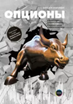 Опционы: Волатильность и оценка стоимости. Стратегии и методы опционной торговли