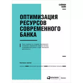 Оптимизация ресурсов современного банка