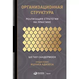 Организационная структура: Реализация стратегии на практике