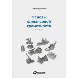 Основы финансовой грамотности: Краткий курс