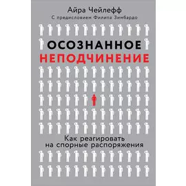 Осознанное неподчинение: Как реагировать на спорные распоряжения