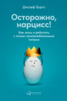 Осторожно, нарцисс! Как вести себя с этими самовлюбленными типами