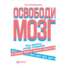 Освободи мозг: Что делать, когда слишком много дел