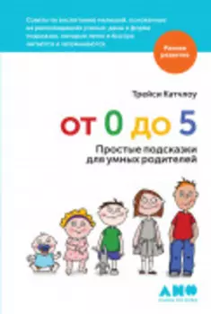 От 0 до 5: Простые подсказки для умных родителей