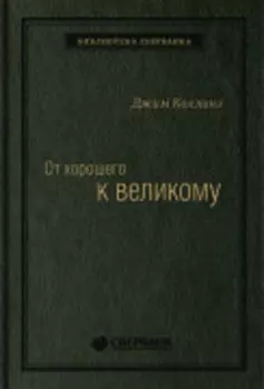 От хорошего к великому. Почему одни компании совершают прорыв, а другие нет. Том 2 (Библиотека Сбера)