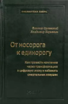 От носорога к единорогу. Как управлять корпорациями в эпоху цифровой трансформации