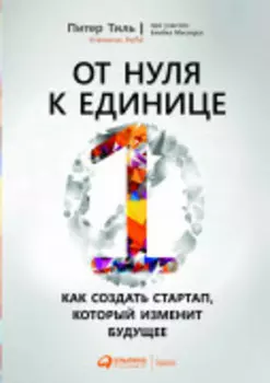 От нуля к единице: Как создать стартап, который изменит будущее
