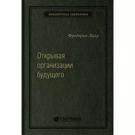 Открывая организации будущего. Том 65 (Библиотека Сбера)