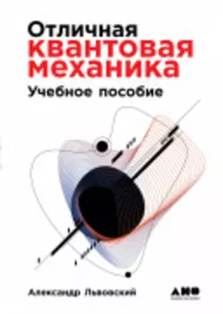 Отличная квантовая механика (2 тома)
