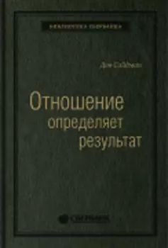 Отношение определяет результат. Том 73 (Библиотека Сбера)
