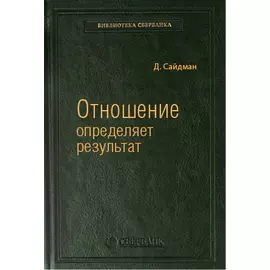 Отношение определяет результат. Том 73 (Библиотека Сбера)