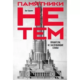 Памятники не тем: Правители, не заслужившие славы