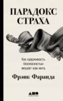 Парадокс страха: Как одержимость безопасностью мешает нам жить