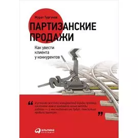 Партизанские продажи: Как увести клиента у конкурентов