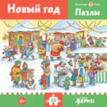 Пазлы с Конни: Новый год