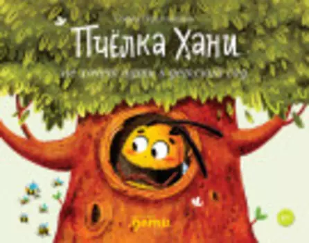 Пчелка Хани не хочет идти в десткий сад