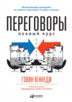 Переговоры: Полный курс