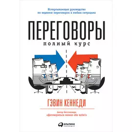 Переговоры: Полный курс