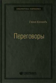 Переговоры: Полный курс. Том 25 (Библиотека Сбера)