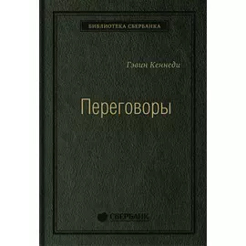 Переговоры: Полный курс. Том 25 (Библиотека Сбера)