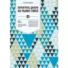 Переиграть дилера на рынке FOREX: Взгляд инсайдера