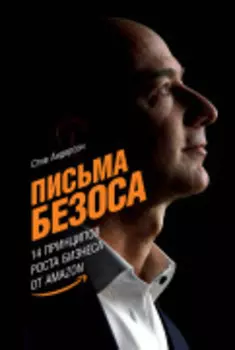 Письма Безоса: 14 принципов роста бизнеса от Amazon
