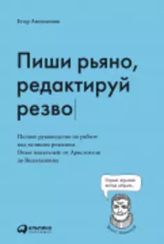Пиши рьяно, редактируй резво: Полное руководство по работе над великим романом. Опыт писателей от Аристотеля до Водолазкина
