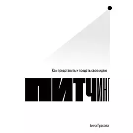 Питчинг: Как представить и продать свою идею