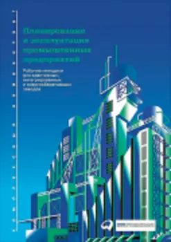 Планирование и эксплуатация промышленных предприятий: Рабочие методики для адаптивных, интегрированных и энергосберегающих заводов
