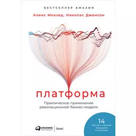 Платформа: Практическое применение революционной бизнес-модели