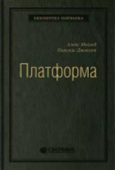 Платформа: Практическое применение революционной бизнес-модели. Том 92 (Библиотека Сбера)