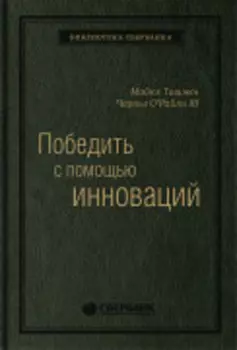 Победить с помощью инноваций: Практическое руководство по изменению и обновлению организации. Том 40 (Библиотека Сбера)