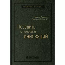 Победить с помощью инноваций: Практическое руководство по изменению и обновлению организации. Том 40 (Библиотека Сбера)