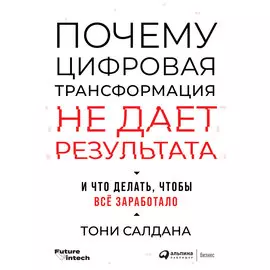 Почему цифровая трансформация не дает результата и что делать, чтобы всё заработало