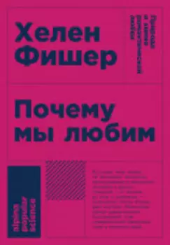 Почему мы любим: Природа и химия романтической любви