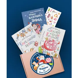 Подарок от Маши Рупасовой (комплект)