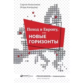 Поход в Европу, или Новые горизонты